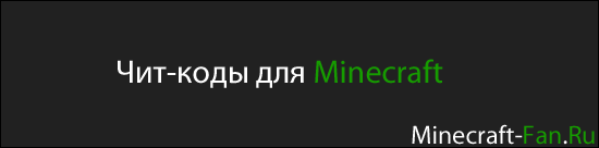 Чит-Коды для Minecraft