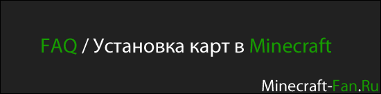 FAQ / Установка карт в minecraft