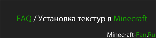 FAQ / Установка текстур в minecraft