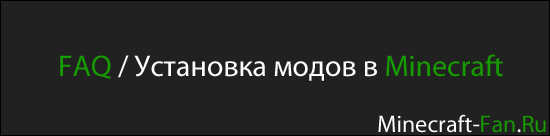 FAQ / Установка модов в minecraft